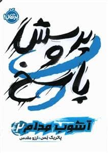 جلد کتاب آشوب مدام 2 - پرسش و پاسخ