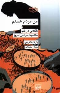 جلد کتاب فلسفه و اقتصاد سیاسی - من مردم هستم - تاملاتی در باب حاکمیت مردمی امروز — شیرازه