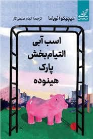 جلد کتاب اسب آبی التیام بخش پارک هینوده
