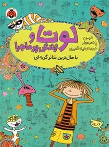 جلد کتاب لوتا و زندگی پرماجرا 9 - باحال ترین تئاتر گربه ای