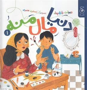 جلد کتاب دنیا مال منه
