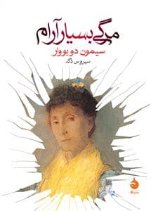 جلد کتاب مرگی بسیار آرام — ماهی