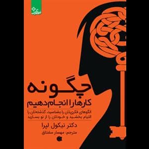 جلد کتاب چگونه کارها را انجام دهیم - الگوهای فکریتان را بشناسید، گذشتهتان را التیام بخشید و خودتان را از نو بسازید — ابوعطا