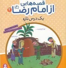 جلد کتاب قصه هایی از امام رضا (ع) 2 - یک درس تازه