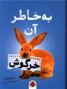 جلد کتاب به خاطر آن خرگوش