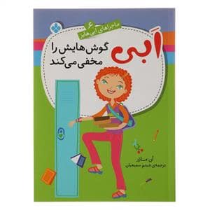 جلد کتاب ماجراهای ابی هایز 6 / ابی گوش هایش را مخفی می کند