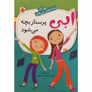 جلد کتاب ماجراهای ابی هایز 5 / ابی پرستار بچه می شود