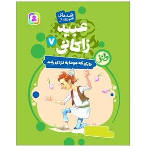 جلد کتاب عبید زاکانی 7 - روزی که جوحا به دزدی رفت