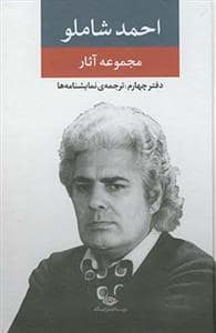جلد کتاب مجموعه آثار احمد شاملو - دفتر چهارم: ترجمهی نمایشنامهها — نگاه