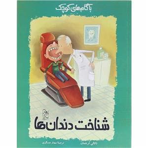 جلد کتاب با گام های کوچک 6 - شناخت دندان ها