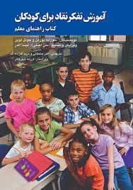 جلد کتاب آموزش تفکر نقاد برای کودکان - کتاب راهنمای معلم