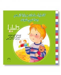 جلد کتاب کاملیا 13 - مامان و بابا از هم جدا نمیشوند