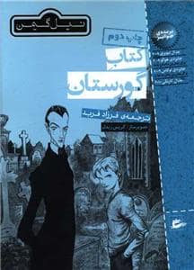 جلد کتاب کتاب گورستان