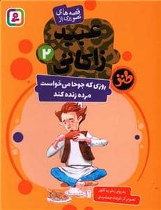 جلد کتاب عبید زاکانی 2 - روزی که جوحا می خواست مرده زنده کند