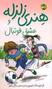 جلد کتاب هنری زلزله 10 - عشق فوتبال