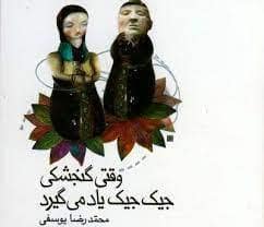 جلد کتاب وقتی گنجشکی جیک جیک یاد می گیرد