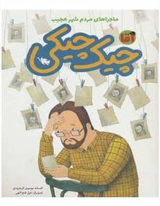جلد کتاب ماجراهای مردم شهر عجیب - آقا چیک چیکی