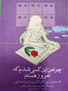 جلد کتاب چرا من این کسی شدم که امروز هستم — نزهت