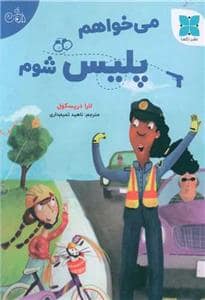 جلد کتاب میخواهم پلیس شوم