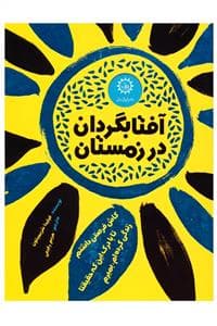 جلد کتاب آفتابگردان در زمستان