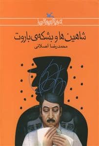 جلد کتاب شاهین ها و بشکه ی باروت
