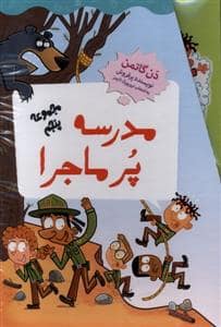 جلد کتاب مجموعه ی پنجم مدرسه ی پرماجرا - 49 تا 60