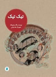 جلد کتاب تیک تیک