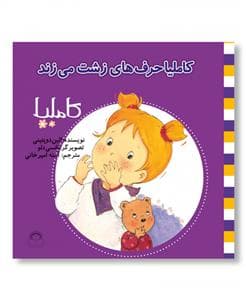 جلد کتاب کاملیا 9 - حرفهای زشت میزند