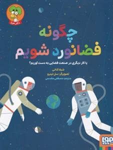جلد کتاب دکتر هوپا - چگونه فضانورد شویم یا کار دیگری در صنعت فضایی بهدست آوریم