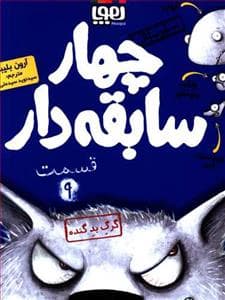 جلد کتاب چهار سابقه دار 9 گرگ بد گنده