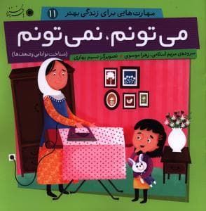 جلد کتاب مهارت هایی برای زندگی بهتر 11 - می تونم نمی تونم