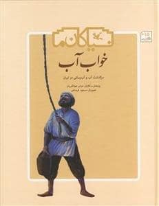 جلد کتاب خواب آب سرگذشت آب و آبرسانی در ایران