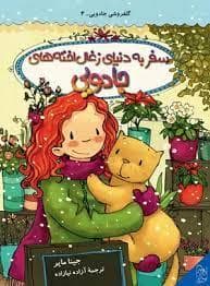 جلد کتاب گلفروشی جادویی 4 - سفر به دنیای زغالاختههای جادویی