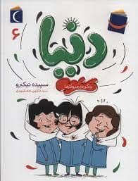 جلد کتاب دنیا 6 - و گروه هیولاها