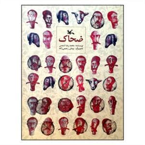 جلد کتاب ضحاک