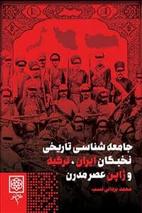 جلد کتاب جامعهشناسی تاریخی نخبگان ایران، ترکیه و ژاپن عصر مدرن — طرح نو