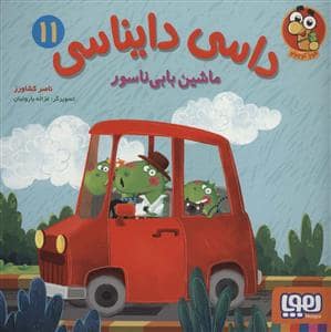 جلد کتاب داسی دایناسی 11 - ماشین بابیناسور
