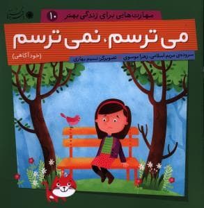 جلد کتاب مهارت هایی برای زندگی بهتر 10 - می ترسم نمی ترسم
