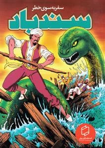 جلد کتاب سندباد - سفر به سوی خطر