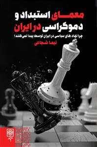 جلد کتاب معمای استبداد و دموکراسی در ایران - چرا نهادهای سیاسی در ایران توسعه پیدا نمیکند — طرح نو