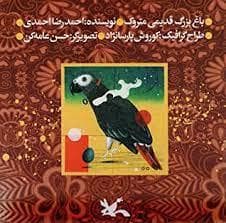 جلد کتاب باغ بزرگ قدیمی متروک