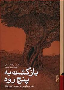 جلد کتاب بازگشت به پنجرود - داستان خیالانگیز زندگی رودکی، شاعر تبعیدی — برج