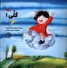 جلد کتاب گلی 1