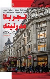 جلد کتاب تجربه مدرنیته - هرآنچه سخت و استوار است دود میشود و به هوا میرود — طرح نقد