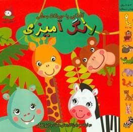 جلد کتاب رنگ آمیزی -آشنایی با حیوانات وحشی