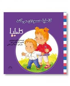 جلد کتاب کاملیا 36 - حسودی میکند