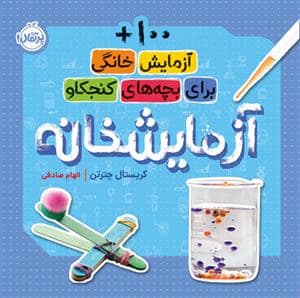 جلد کتاب 100 آزمایش خانگی برای بچه های کنجکاو - آزمایشخانه