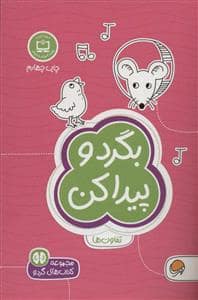 جلد کتاب گردو 3 - بگرد و پیدا کن تفاوت ها