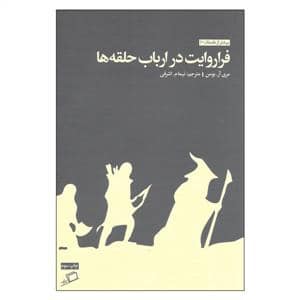 جلد کتاب بیشتر از داستان 1 - فراروایت در ارباب حلقهها — نشر اطراف