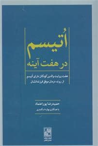 جلد کتاب اتیسم در هفت آینه - هفت روایت والدین کودکان دارای اتیسم